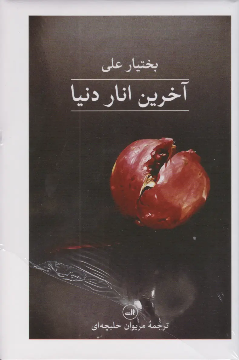 آخرین انار دنیا بختیار علی مریوان حلبچه ای ثالث