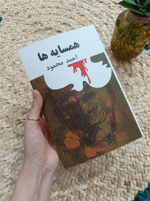 همسایه ها احمد محمود امیرکبیر