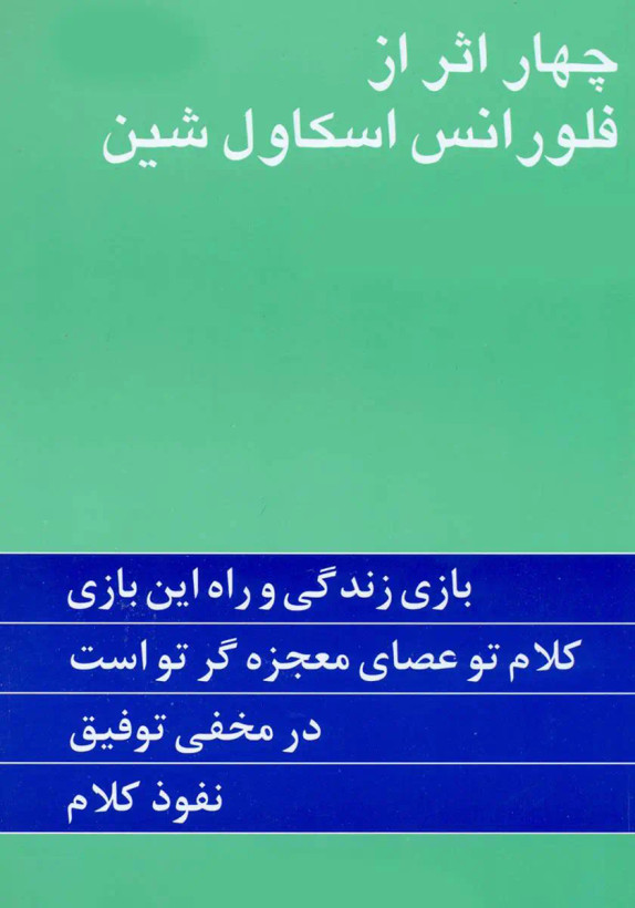 چهار اثر از فلورانس شین گیتی خوشدل پیکان