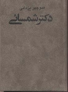 دکتر شمسایی منوچهر یزدانی دات (جلد سخت)