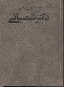 دکتر شمسایی منوچهر یزدانی دات (جلد سخت)