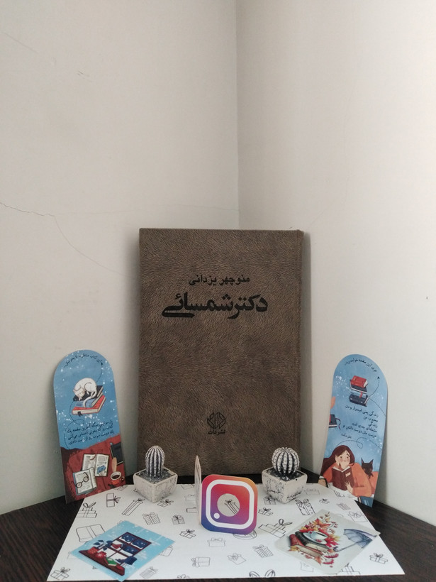 دکتر شمسایی منوچهر یزدانی دات (جلد سخت)