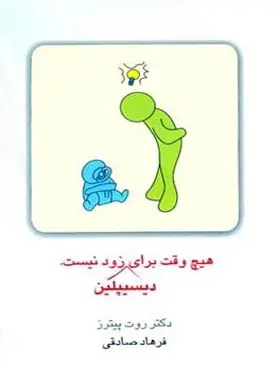 هیچ وقت برای دیسیپلین زود نیست روت پیترز فرهاد صادقی قطره