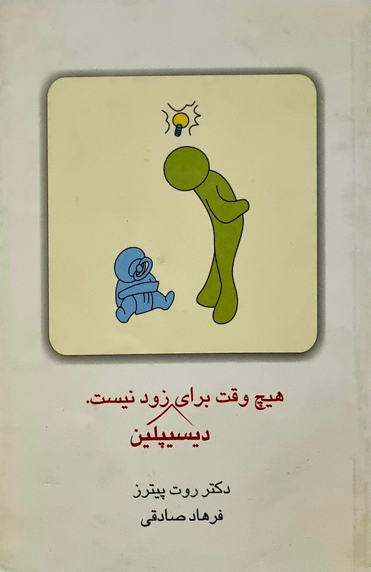 هیچ وقت برای دیسیپلین زود نیست روت پیترز فرهاد صادقی قطره