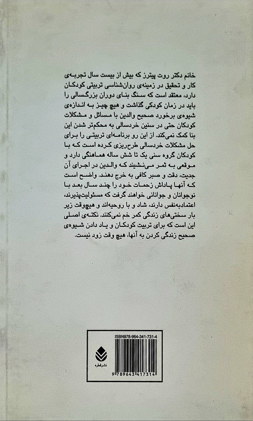 هیچ وقت برای دیسیپلین زود نیست روت پیترز فرهاد صادقی قطره
