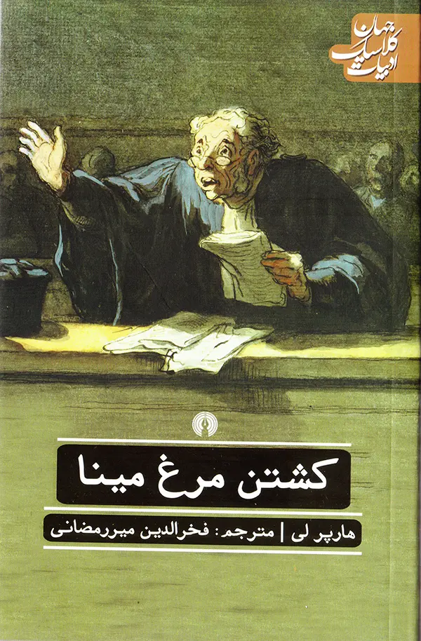 کشتن مرغ مینا هارپر لی فخرالدین میررمضانی علمی و فرهنگی
