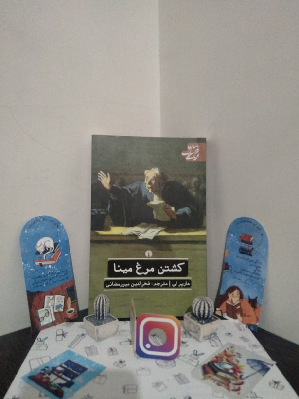 کشتن مرغ مینا هارپر لی فخرالدین میررمضانی علمی و فرهنگی
