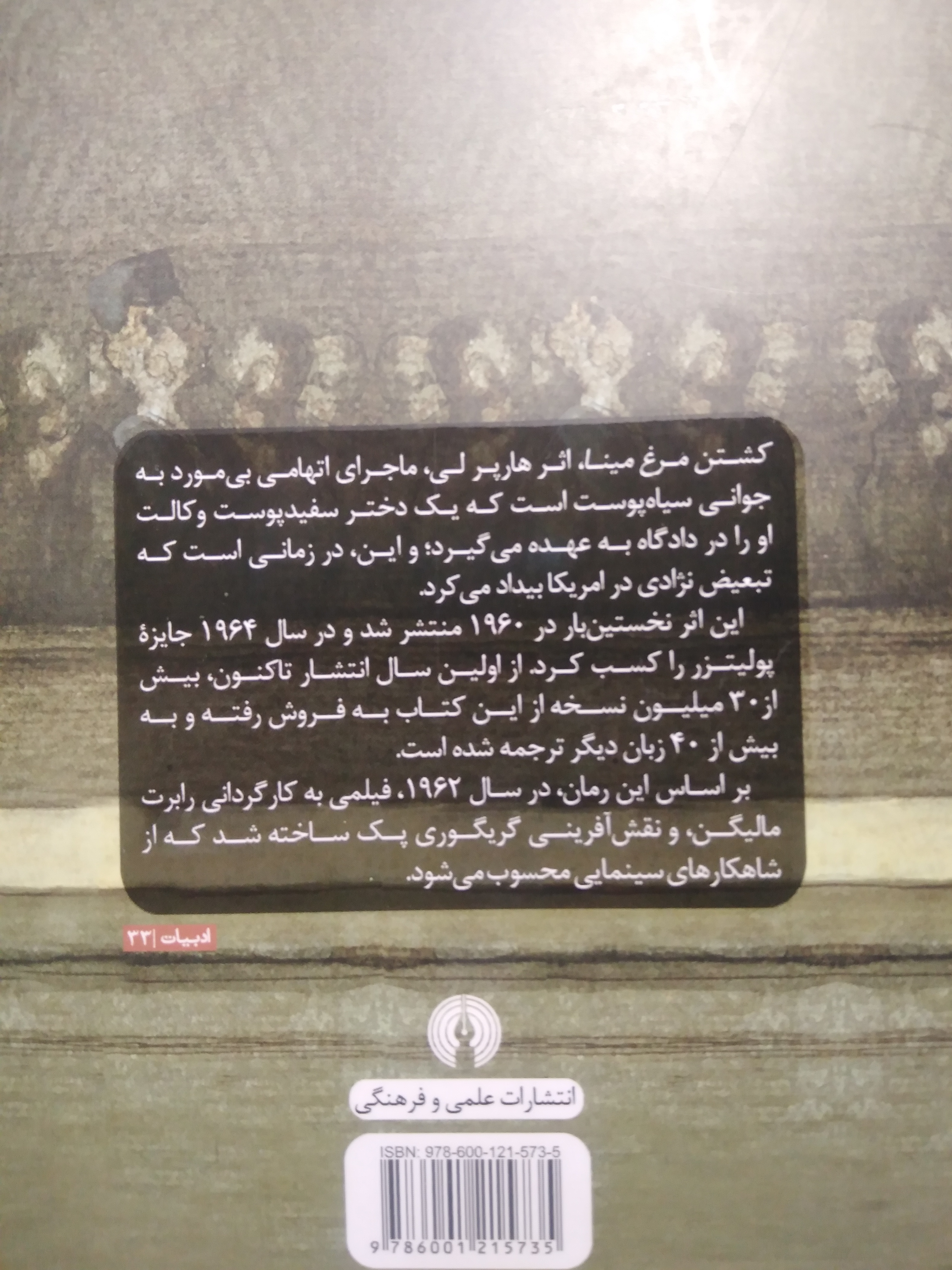 کشتن مرغ مینا هارپر لی فخرالدین میررمضانی علمی و فرهنگی