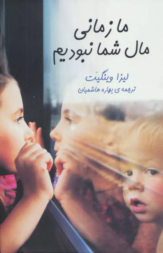 ما زمانی مال شما نبودیم لیزا وینگیت بهاره هاشمیان هاشمی