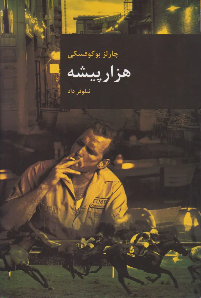 هزار پیشه چارلز بوکوفسکی نیلوفر داد قاصدک صبا