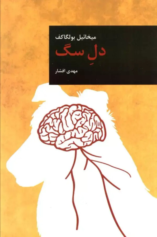 دل سگ میخائیل بولگاکف مهدی افشار قاصدک صبا