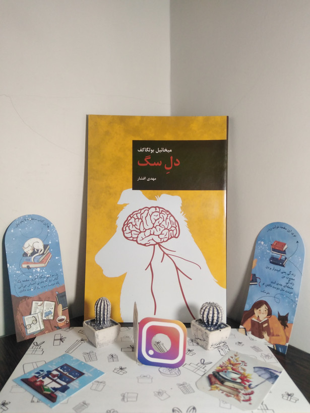 دل سگ میخائیل بولگاکف مهدی افشار قاصدک صبا