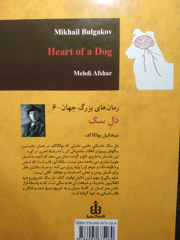 دل سگ میخائیل بولگاکف مهدی افشار قاصدک صبا