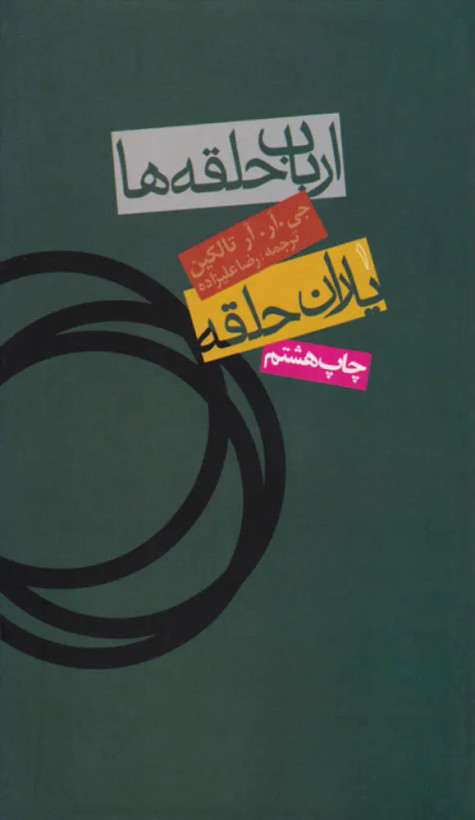 ارباب حلقه ها یاران حلقه 1 جی آر آر تالکین رضا علیزاده روزنه(جلد سخت)