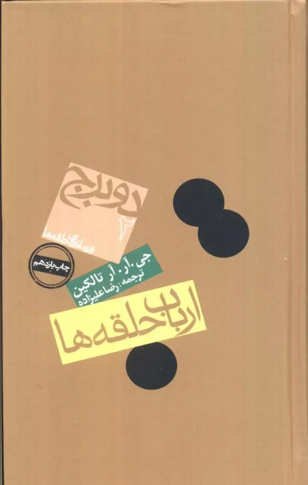 ارباب حلقه ها دو برج جی آر آر تالکین رضا علیزاده روزنه(جلد سخت)