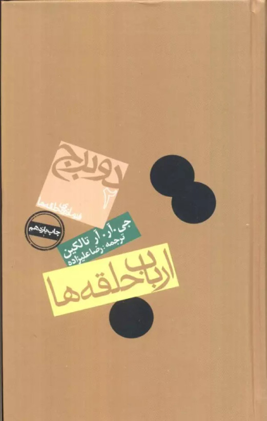 ارباب حلقه ها دو برج جی آر آر تالکین رضا علیزاده روزنه(جلد سخت)