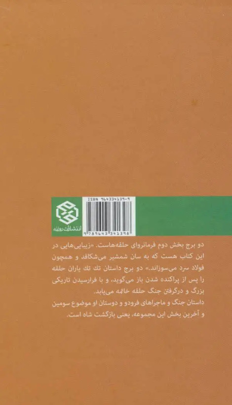 ارباب حلقه ها دو برج جی آر آر تالکین رضا علیزاده روزنه(جلد سخت)