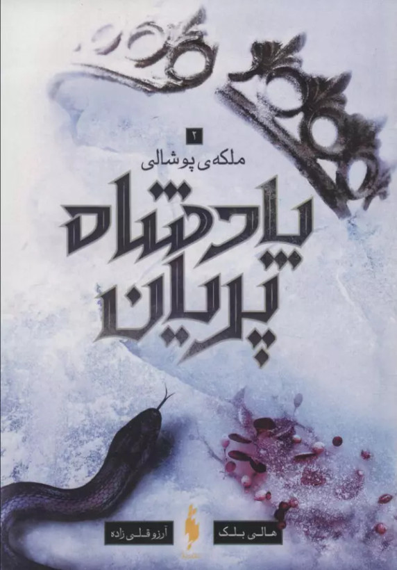 پادشاه پریان جلد سوم : ملکه پوشالی هالی بلک آرزو قلی زاده باژ