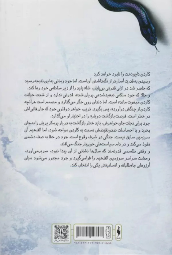 پادشاه پریان جلد سوم : ملکه پوشالی هالی بلک آرزو قلی زاده باژ