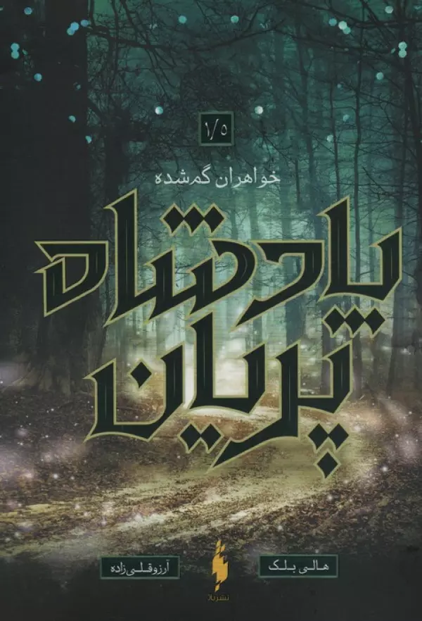 پادشاه پریان جلد 1.5 : خواهران گمشده هالی بلک آرزو قلی زاده باژ