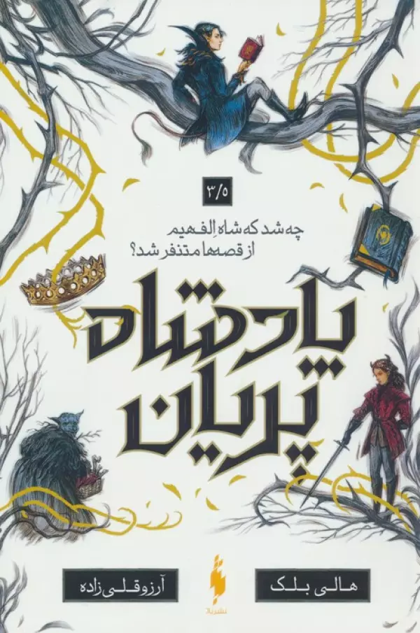 پادشاه پریان جلد 3.5 : چه شد که شاه الفهیم از قصه ها متنفر شدهالی بلک آرزو قلی زاده باژ