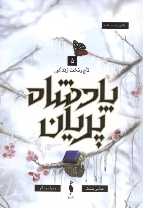 پادشاه پریان جلد پنج : تاج و تخت زندانی هالی بلک زهرا میالی باژ