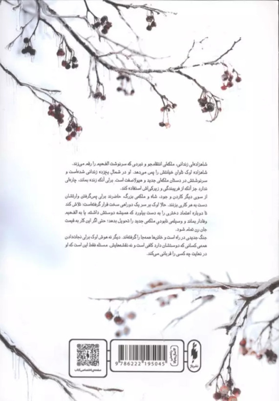 پادشاه پریان جلد پنج : تاج و تخت زندانی هالی بلک زهرا میالی باژ