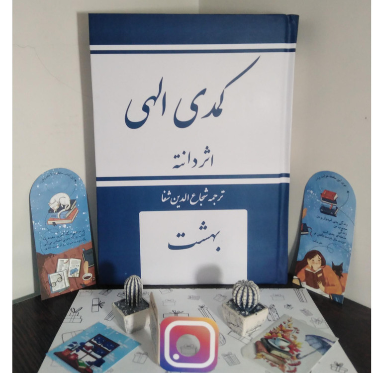 کمدی الهی دانته آلیگیری شجاع الدین شفا امیر کبیر (جلد سخت، متن کامل)