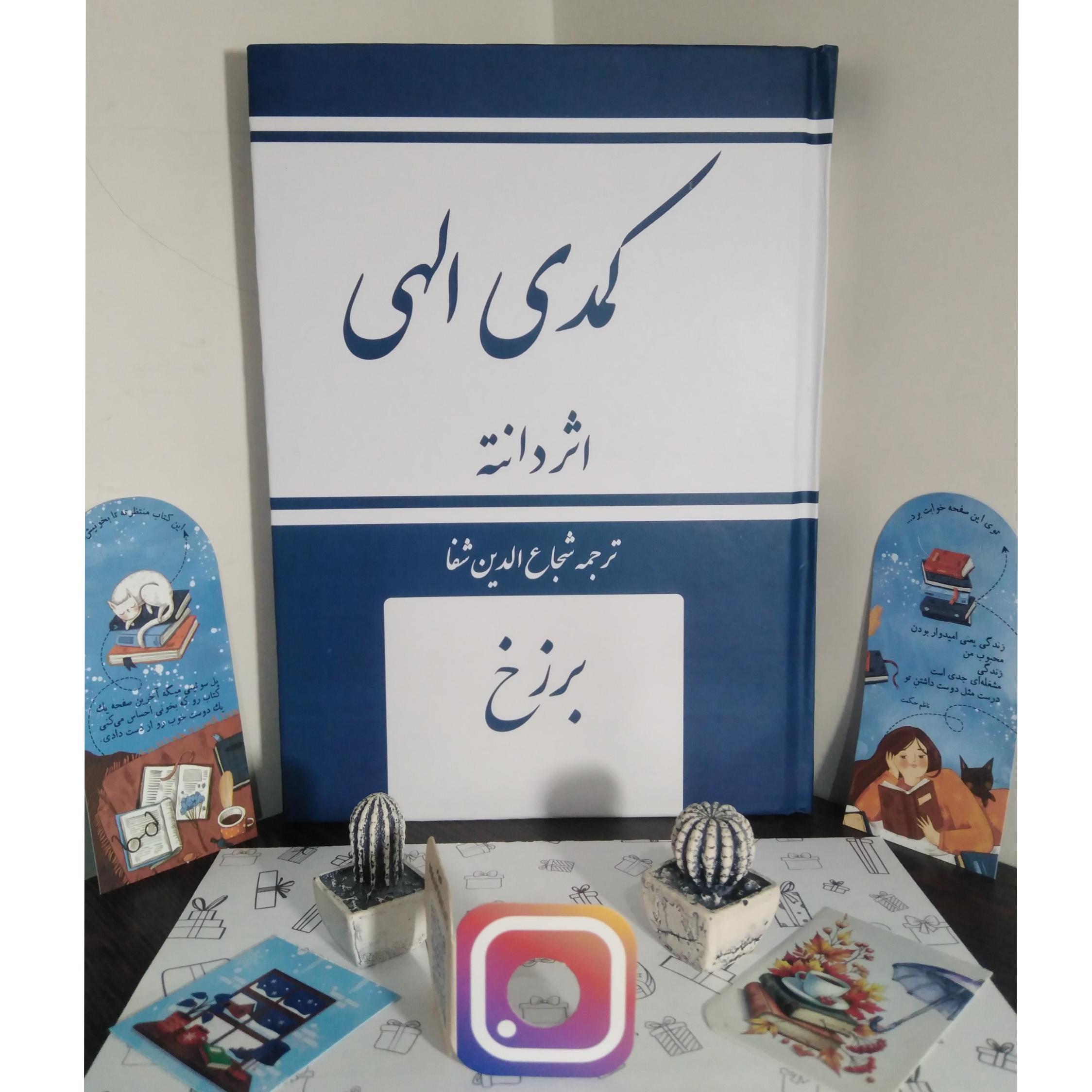 کمدی الهی دانته آلیگیری شجاع الدین شفا امیر کبیر (جلد سخت، متن کامل)