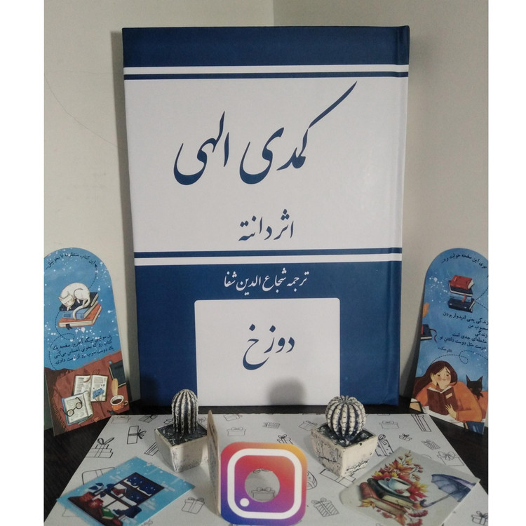 کمدی الهی دانته آلیگیری شجاع الدین شفا امیر کبیر (جلد سخت، متن کامل)