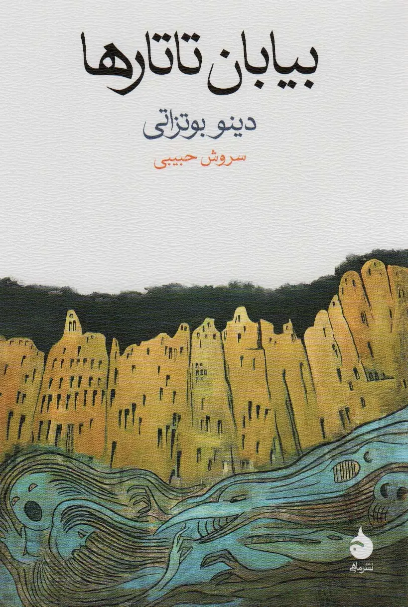 بیابان تاتارها دینو بوتزاتی سروش حبیبی ماهی