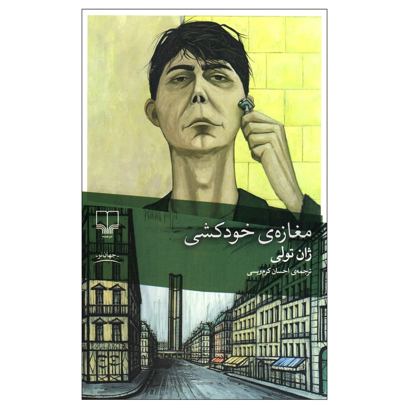 مغازه خودکشی ژان تولی احسان کرم ویسی چشمه