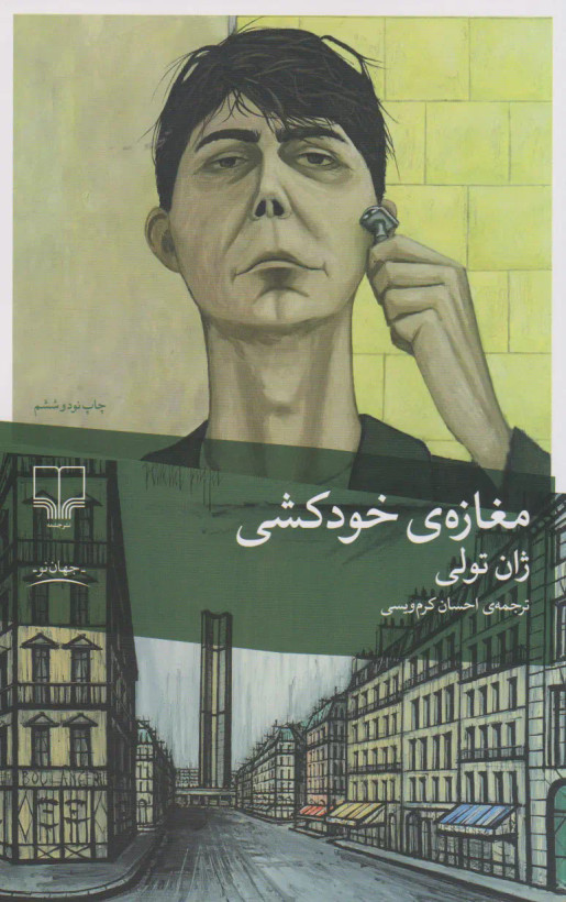 مغازه خودکشی ژان تولی احسان کرم ویسی چشمه