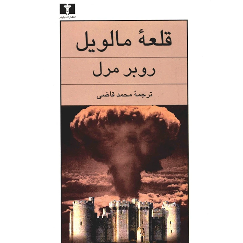 قلعه مالویل روبر مرل محمد قاضی نیلوفر