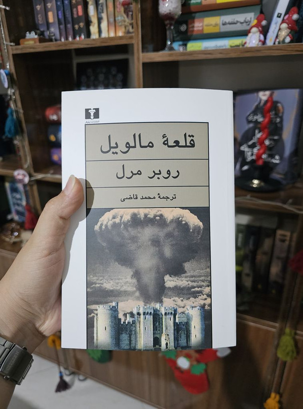 قلعه مالویل روبر مرل محمد قاضی نیلوفر