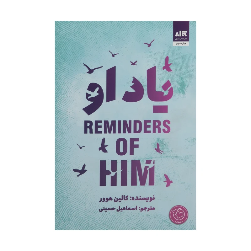 یاد او کالین هوور اسماعیل حسینی مجازی
