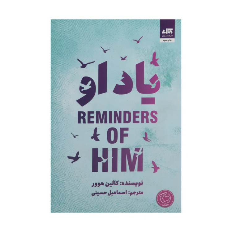 یاد او کالین هوور اسماعیل حسینی مجازی