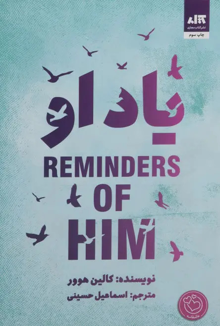 یاد او کالین هوور اسماعیل حسینی مجازی