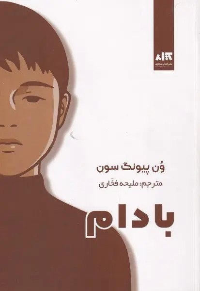 بادام ون پیونگ سون ملیحه فخاری مجازی