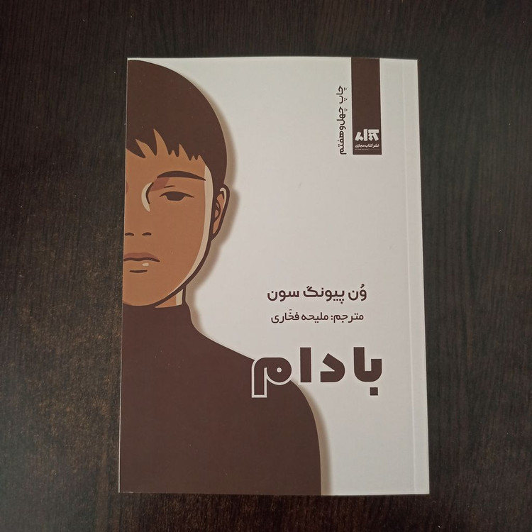بادام ون پیونگ سون ملیحه فخاری مجازی