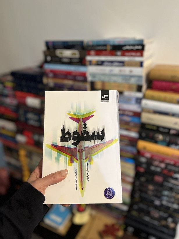 سقوط تی جی نیومن اسماعیل حسینی مجازی
