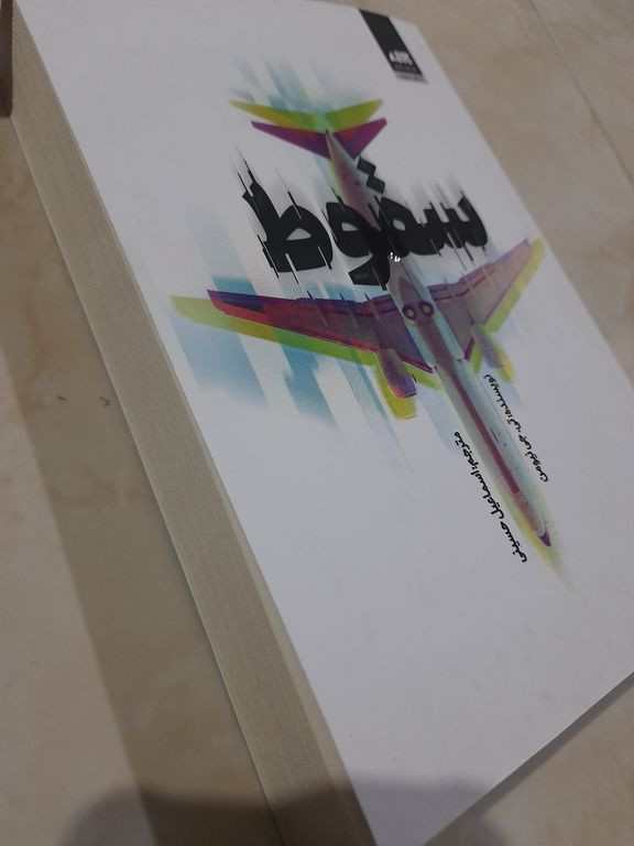 سقوط تی جی نیومن اسماعیل حسینی مجازی