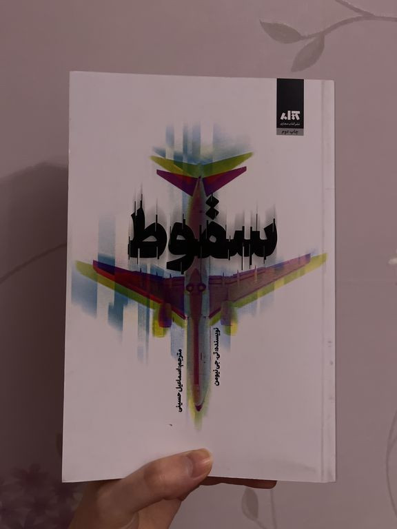 سقوط تی جی نیومن اسماعیل حسینی مجازی