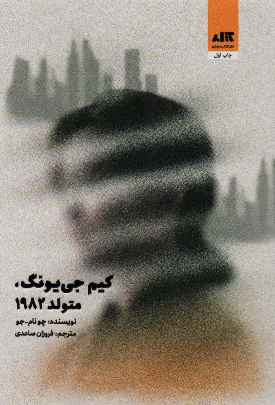 کیم جی یونگ متولد 1982 چو نام جو فروزان صاعدی مجازی