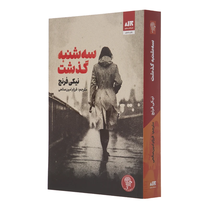 سه‌ شنبه گذشت نیکی فرنچ فرزام امین صالحی مجازی