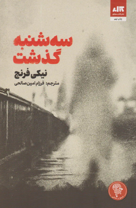 سه شنبه گذشت نیکی فرنچ فرزام امین صالحی مجازی