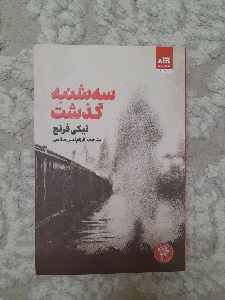 سه شنبه گذشت نیکی فرنچ فرزام امین صالحی مجازی
