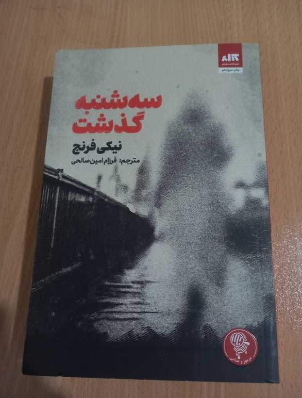 سه شنبه گذشت نیکی فرنچ فرزام امین صالحی مجازی