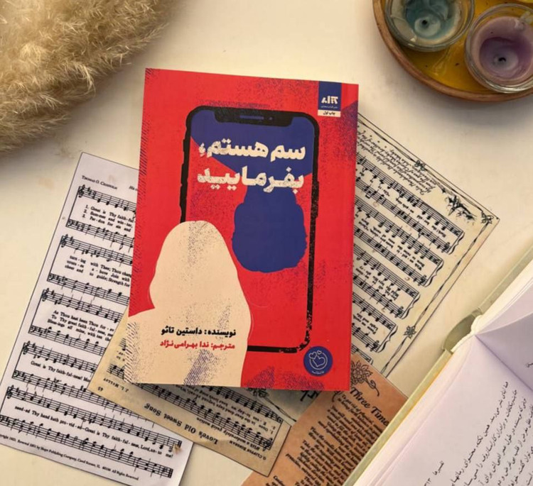 سم هستم بفرمایید داستین تائو ندا بهرامی نژاد مجازی