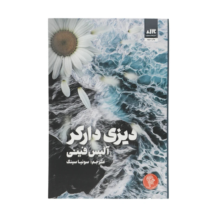 دیزی دارکر آلیس فینی سونیا سینگ مجازی